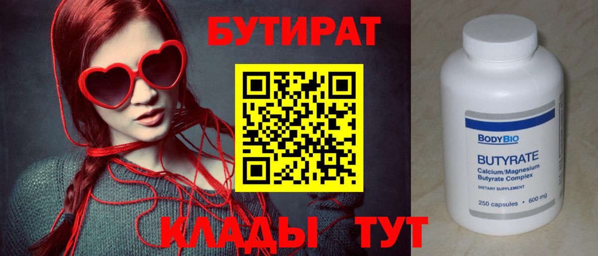 БУТИРАТ бутандиол  Вход с VPN  Киселёвск 