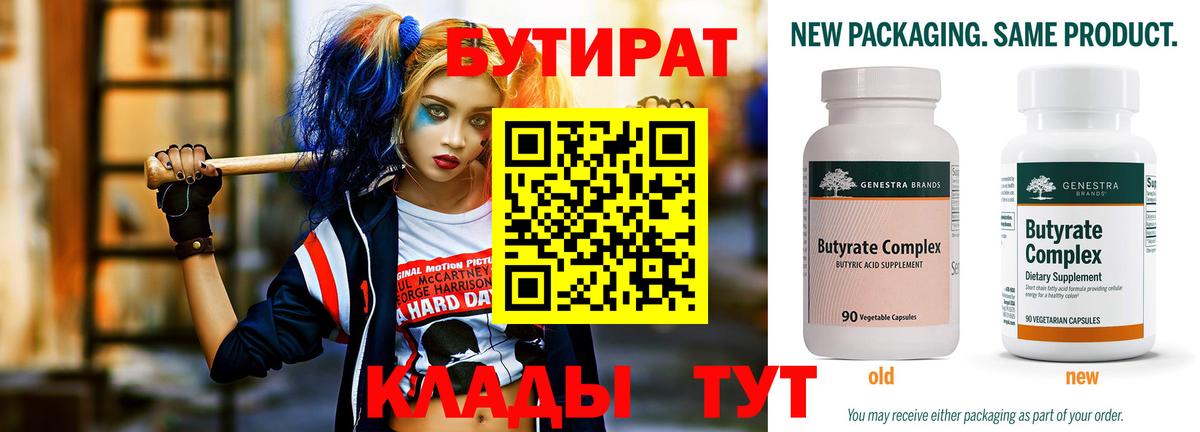 Бутират бутик Киселёвск